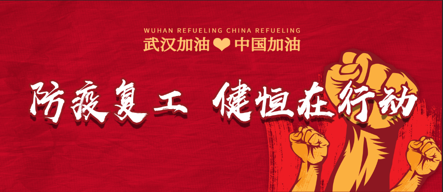 抗疫复工齐发力，健恒家人在行动