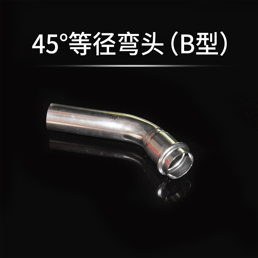 45度等径弯头B型