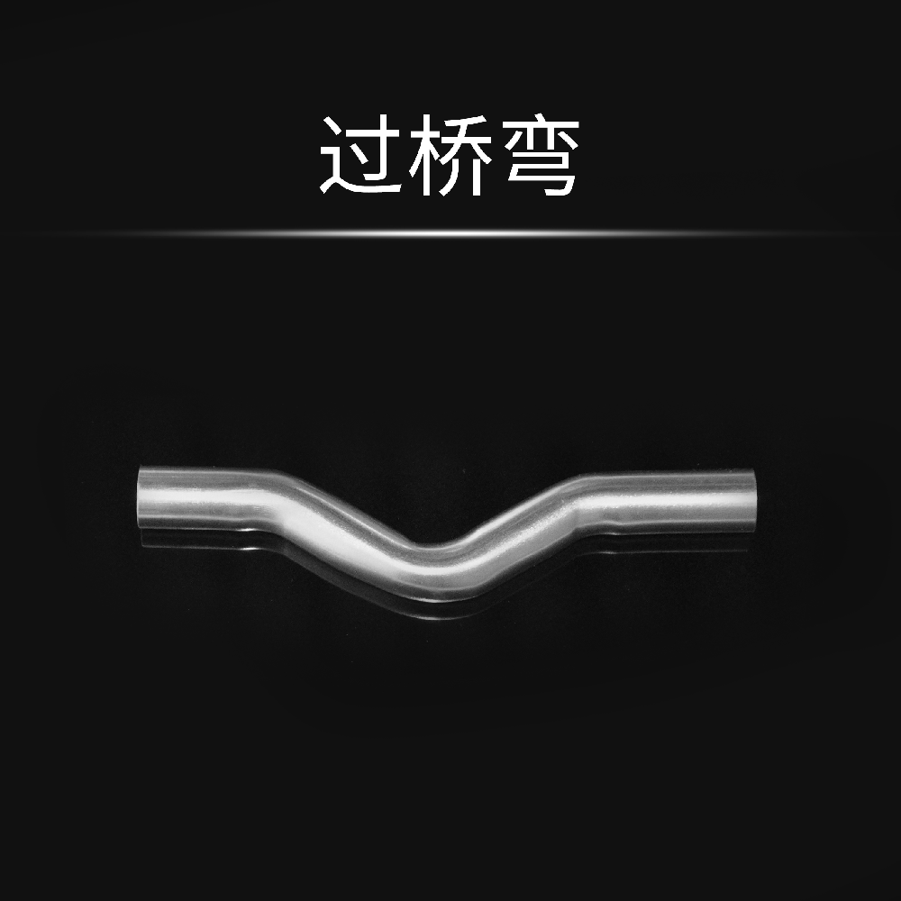 过桥弯