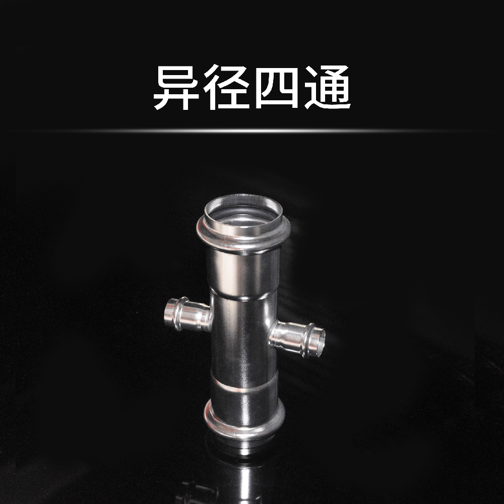 异径四通