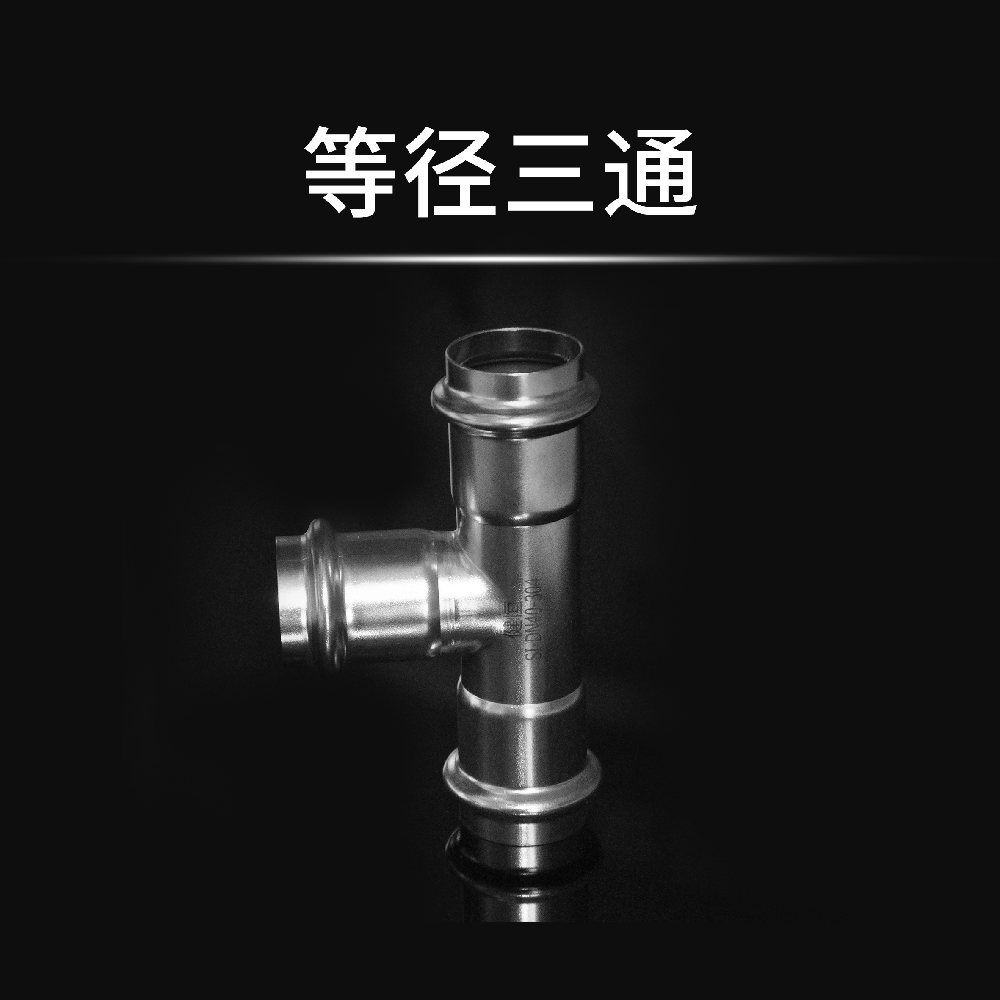 等径三通