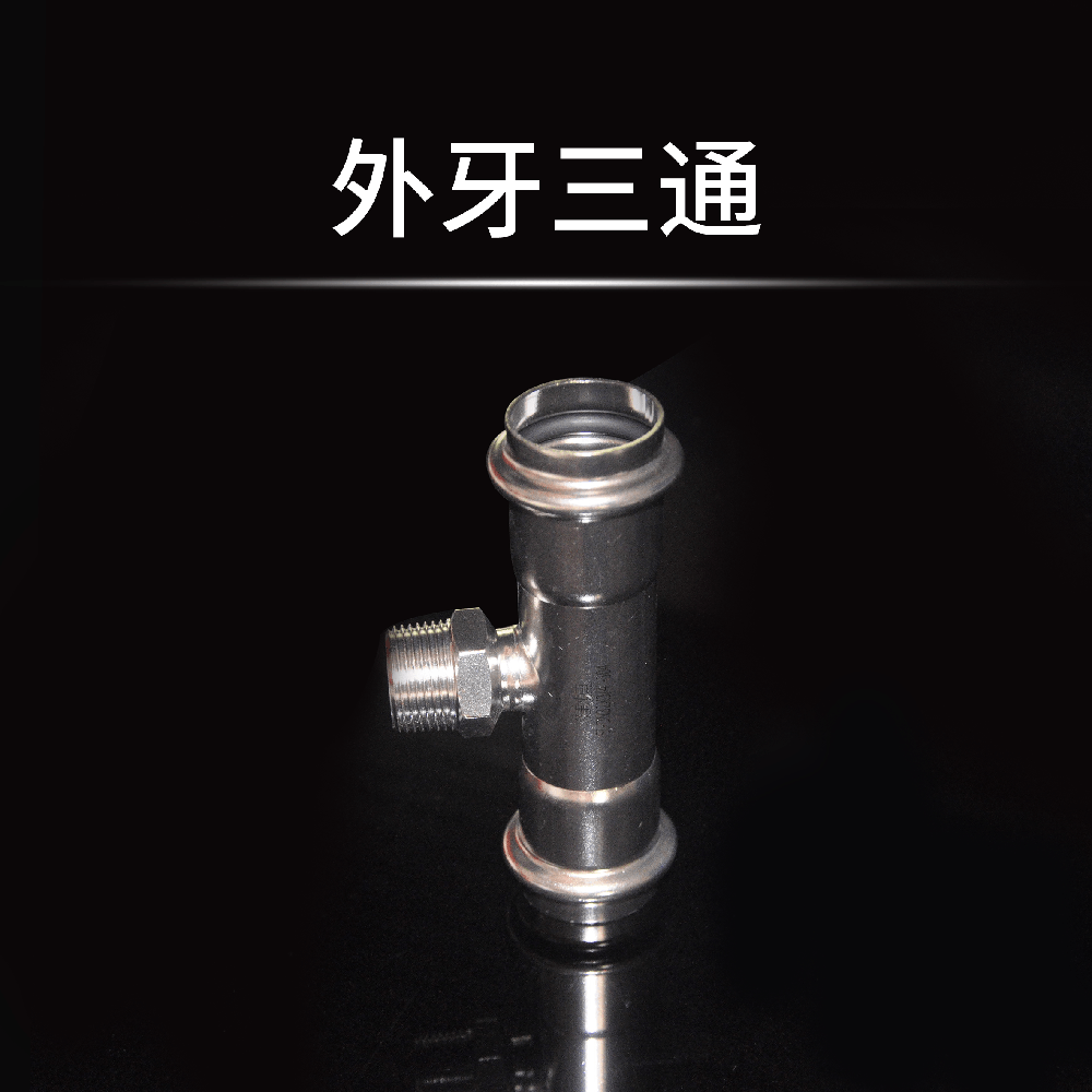 外牙三通