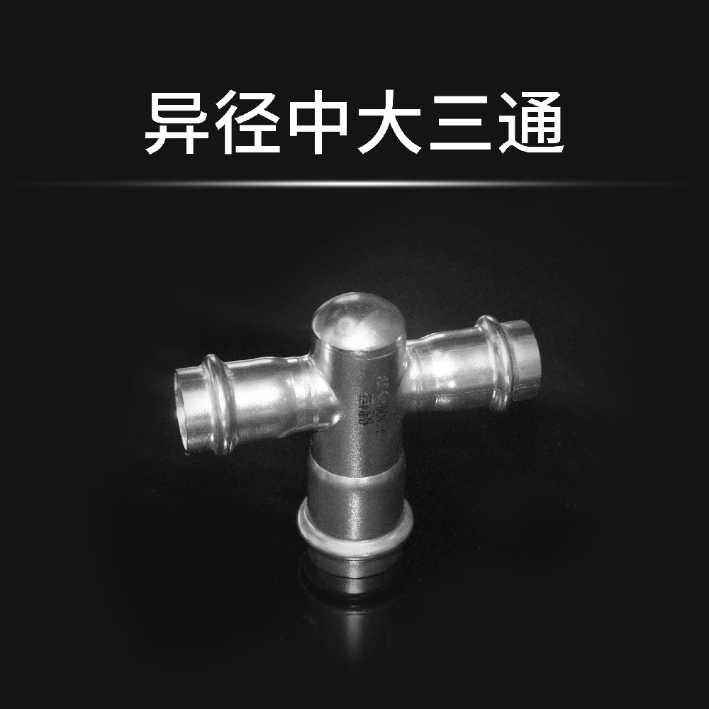 异径中大三通