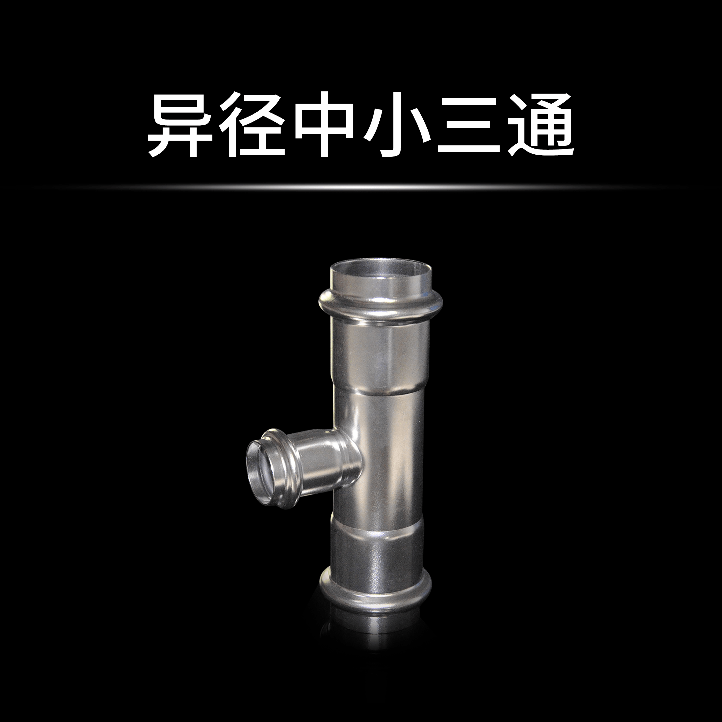 异径中小三通