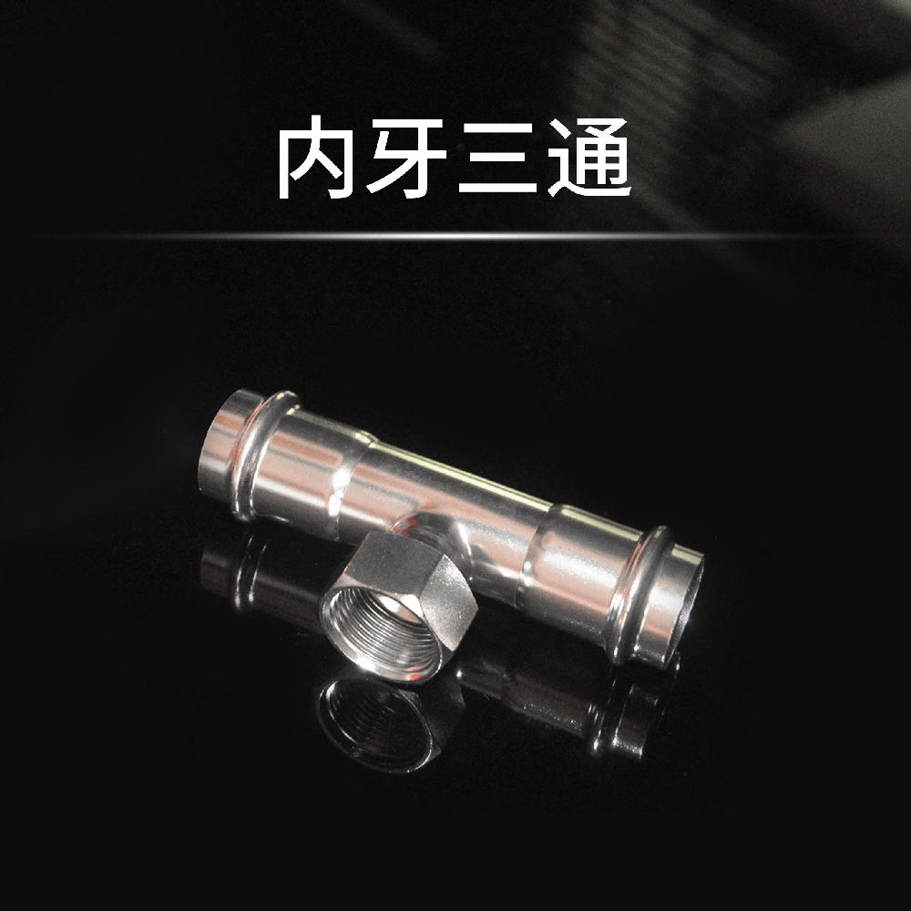 内牙三通 
