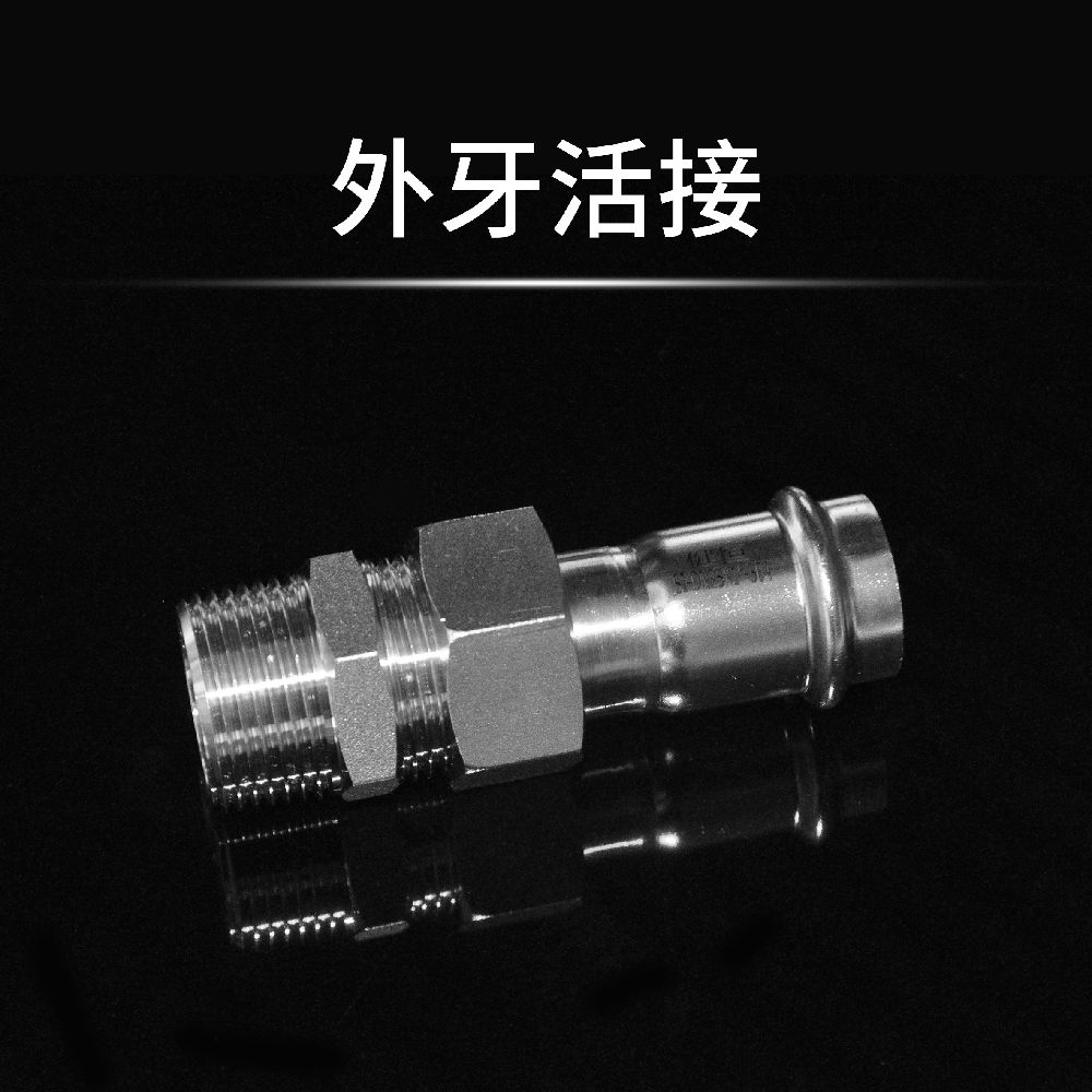 外牙活接