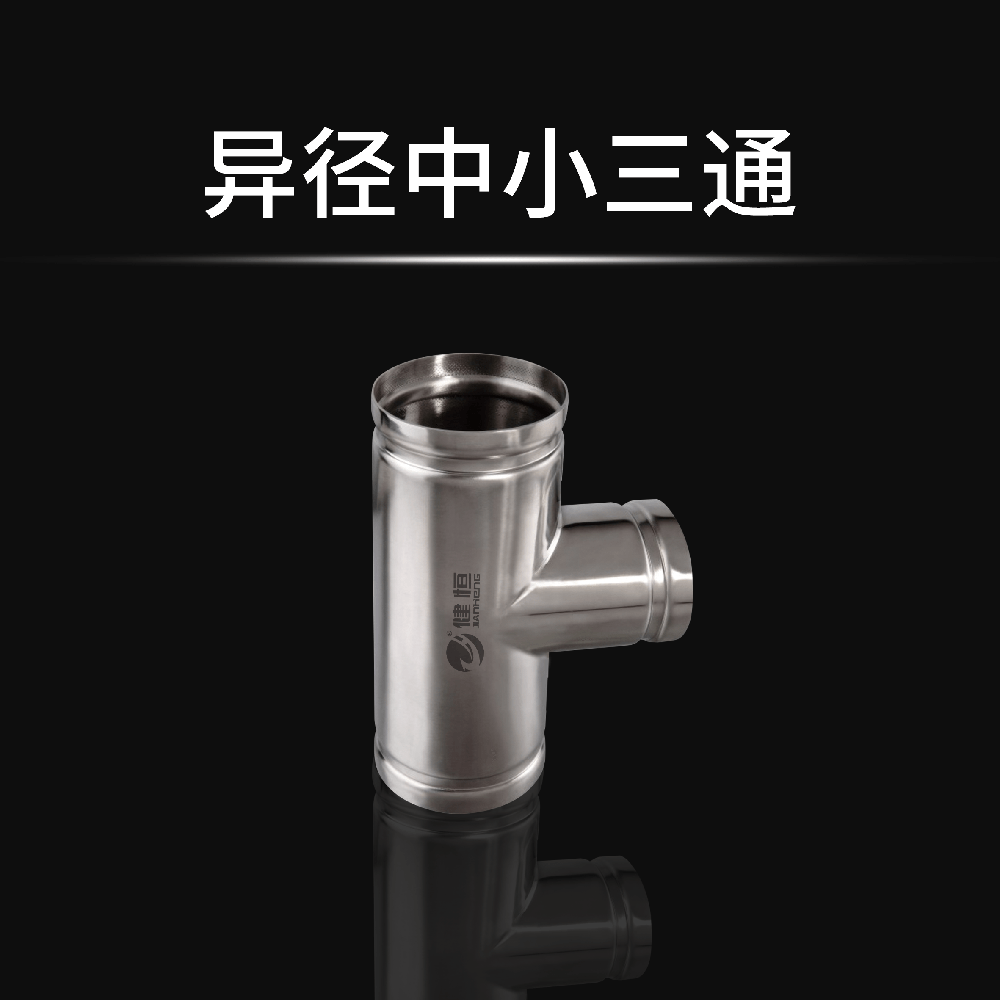 异径中小三通