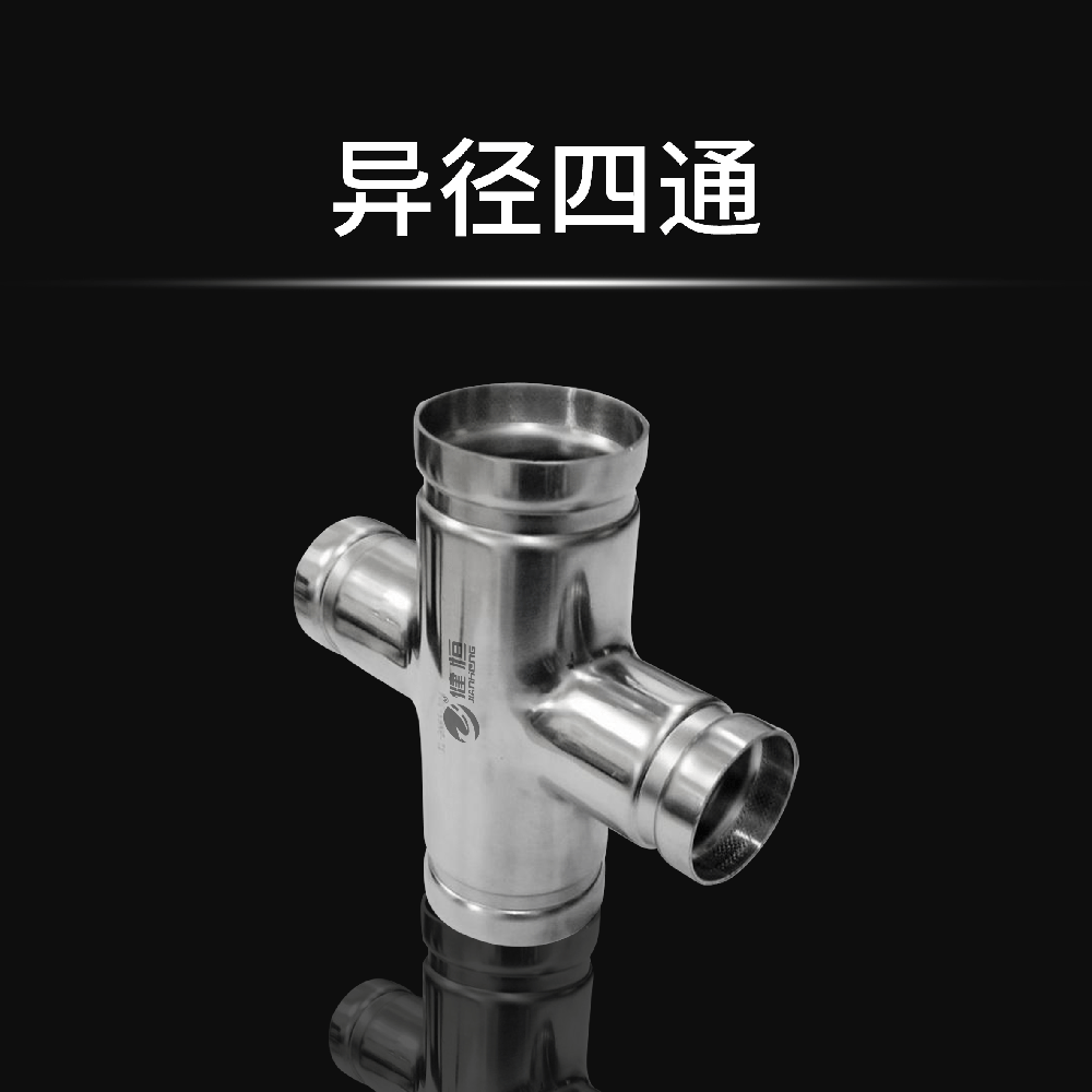 异径四通