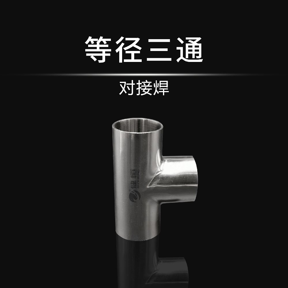 等径三通(对接焊)