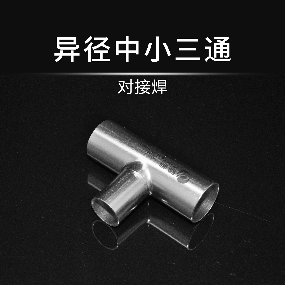 异径中小三通(对接焊)