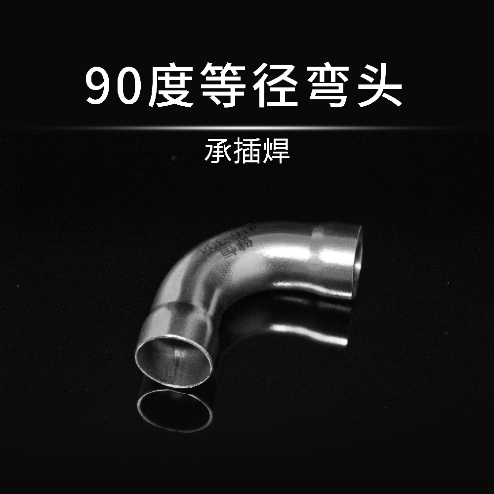 90度等径弯头(承插焊)
