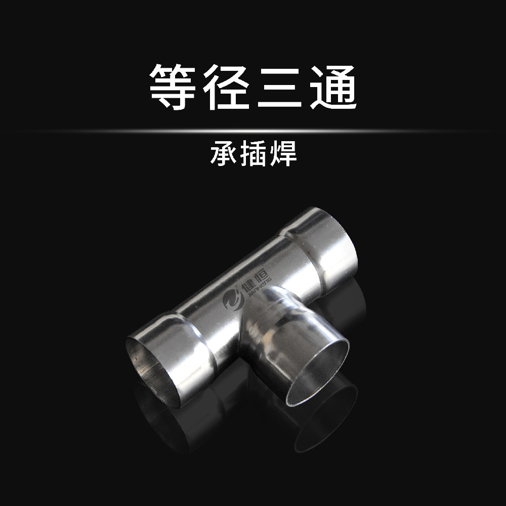 等径三通(承插焊)