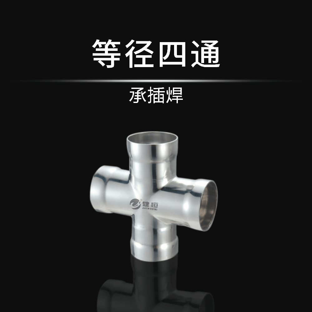 等径四通(承插焊)
