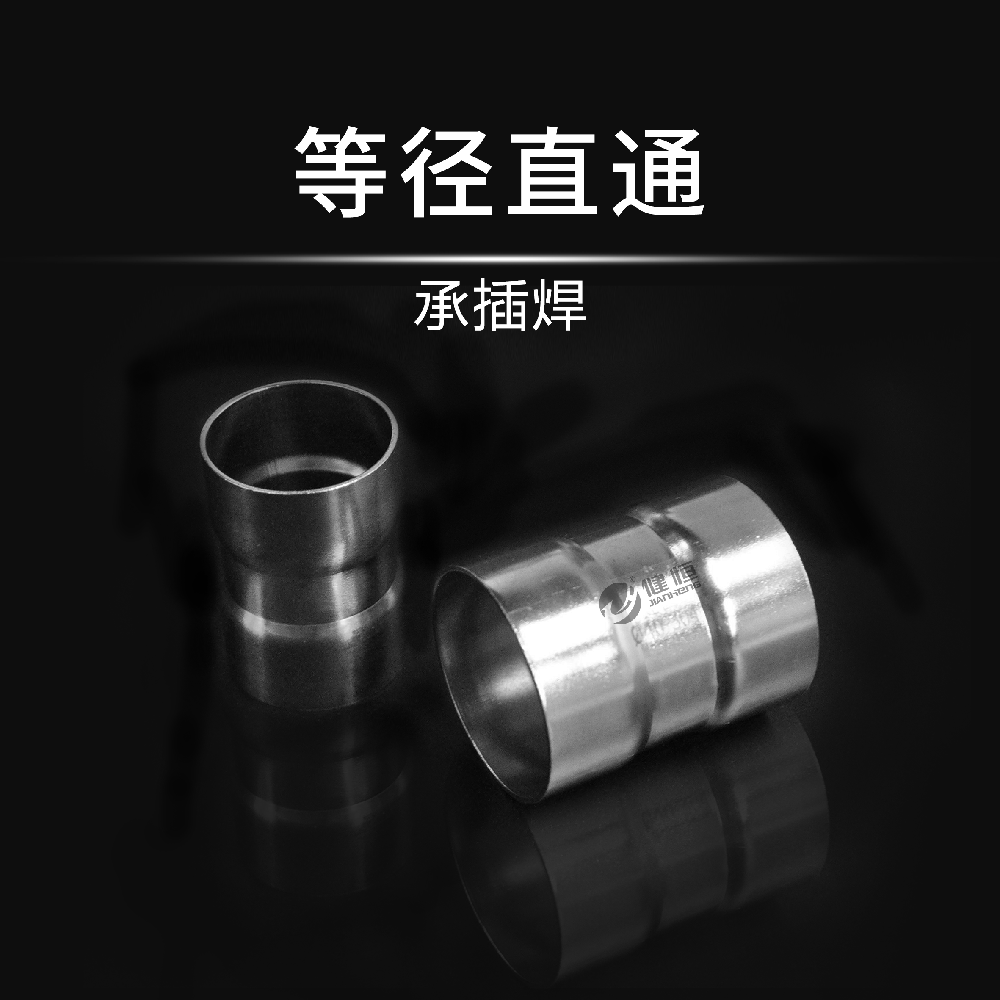 等径直通(承插焊)