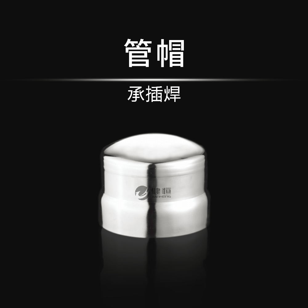 管帽(承插焊)