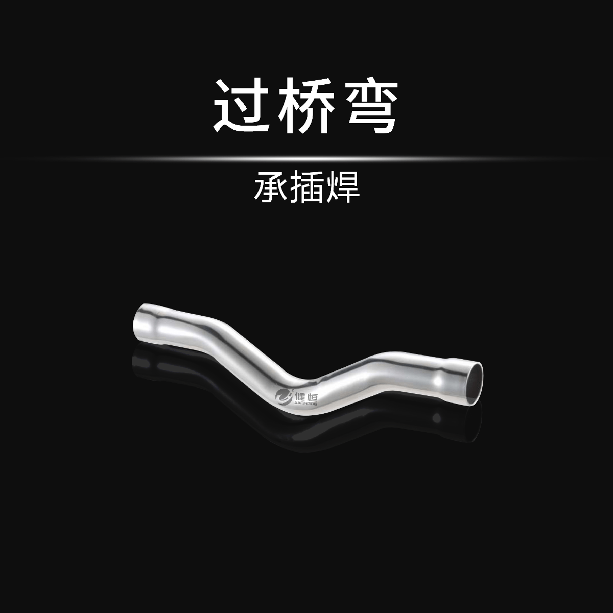 过桥弯(承插焊)