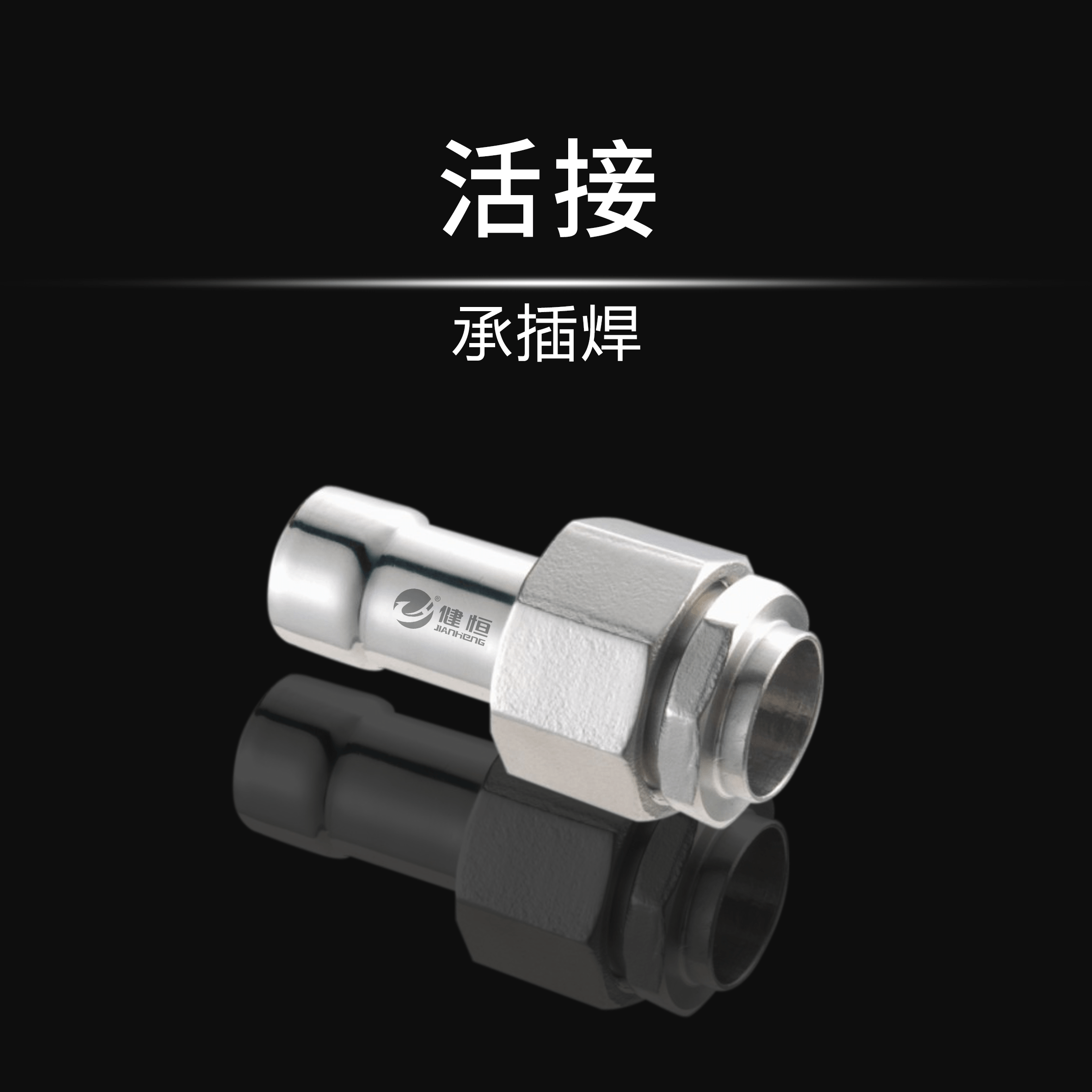 活接(承插焊)