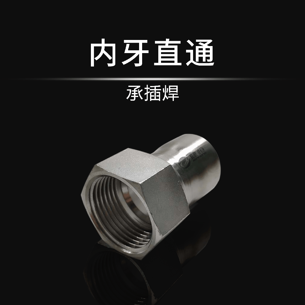 内牙直通(承插焊)