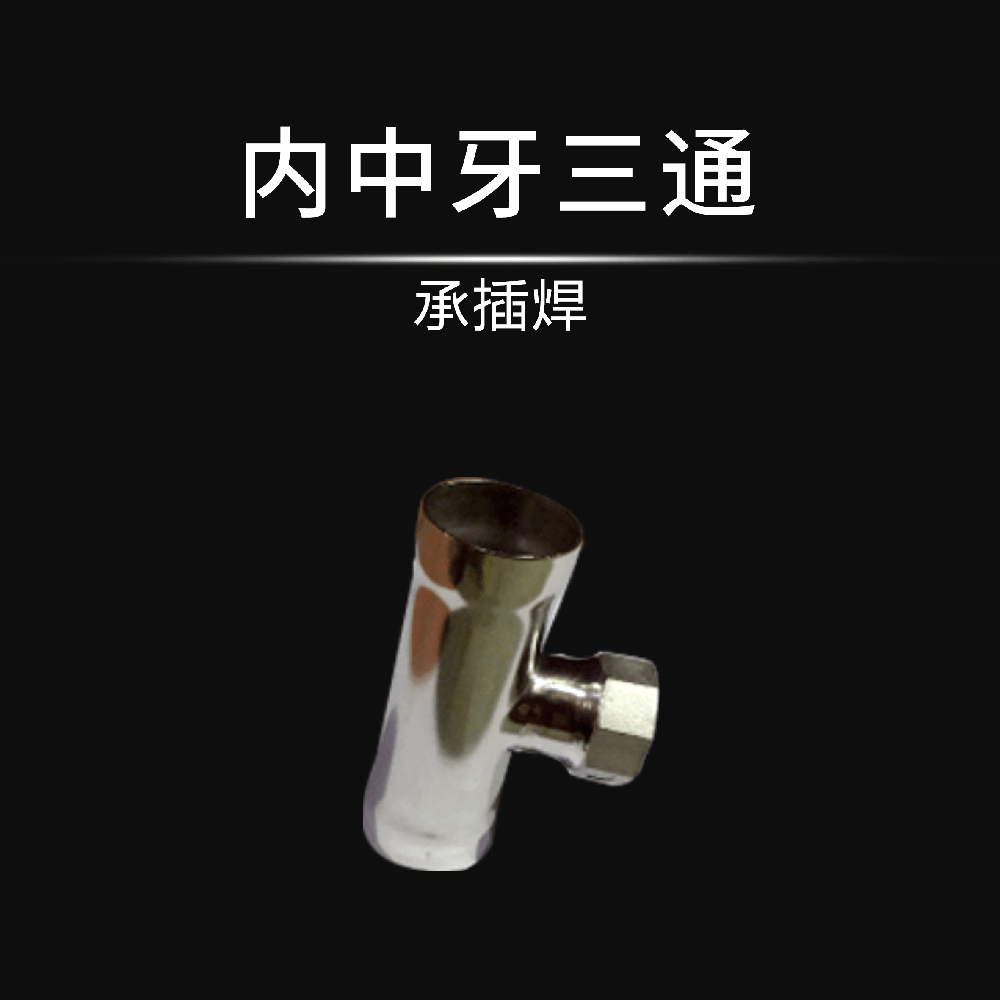 内中牙三通(承插焊)