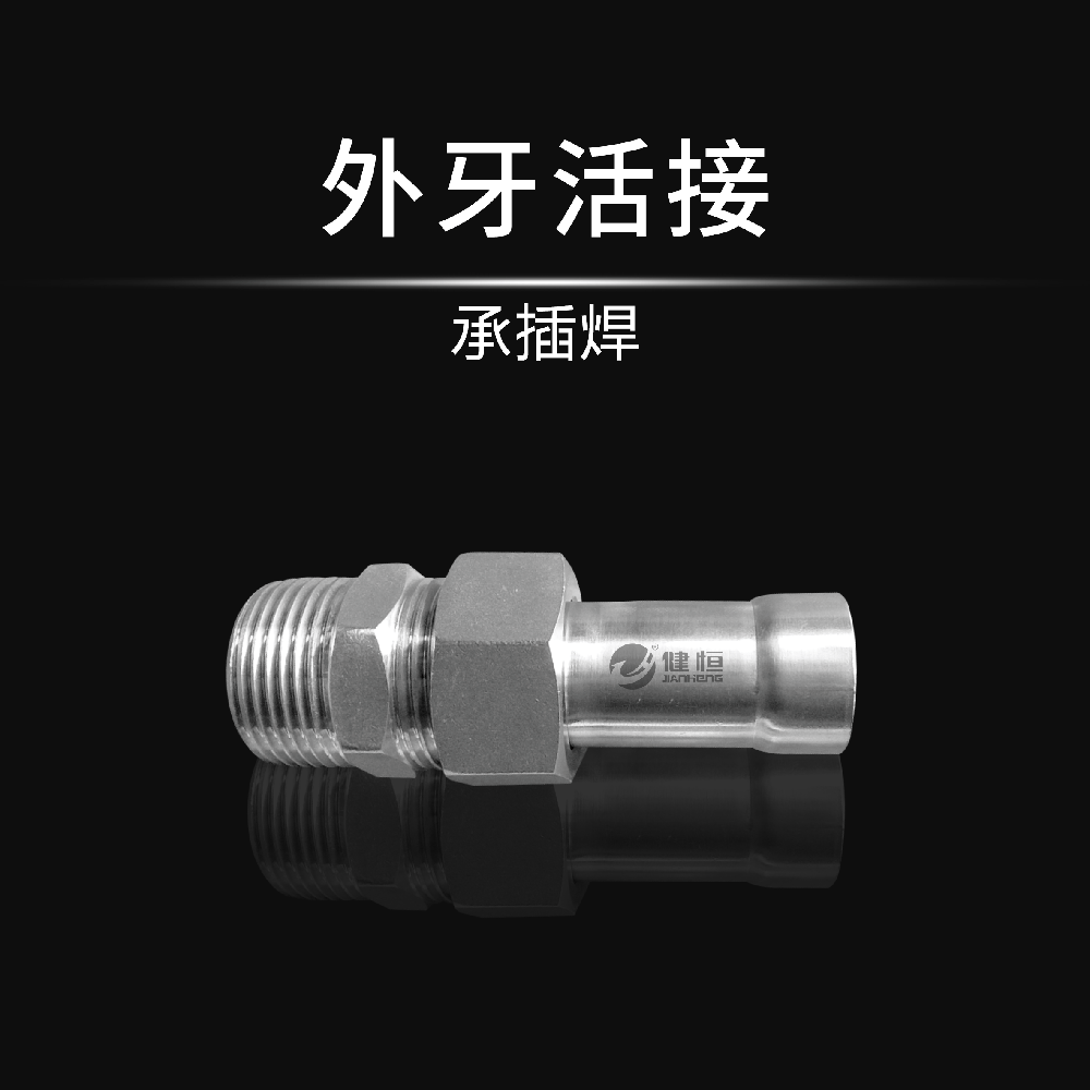 外牙活接(承插焊)
