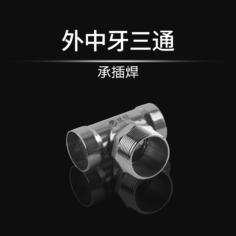 外中牙三通(承插焊)