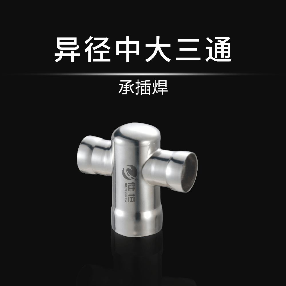 异径中大三通(承插焊)