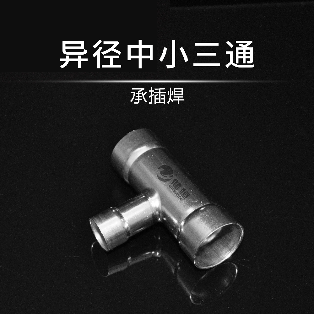异径中小三通(承插焊)