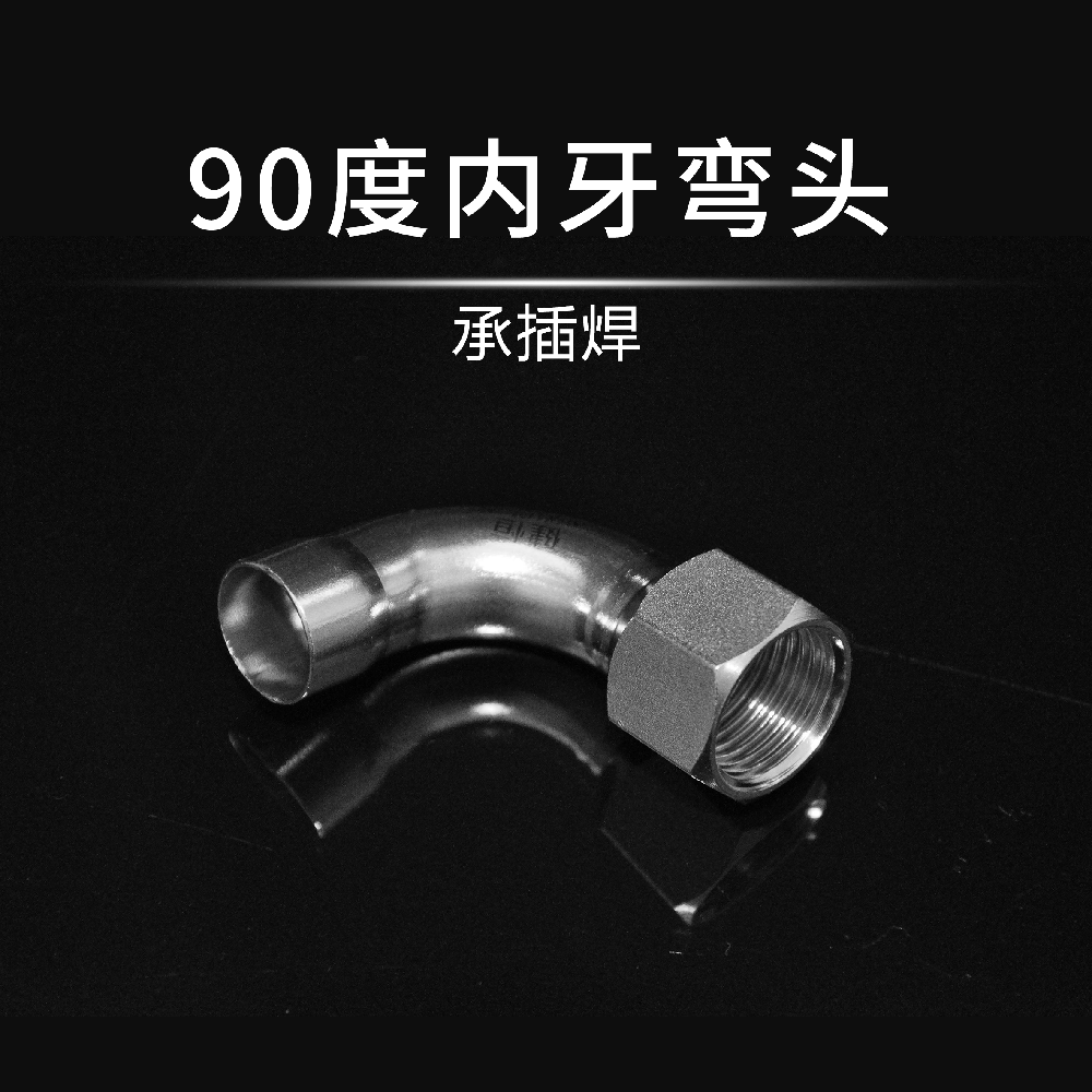 90°内牙弯头(承插焊)