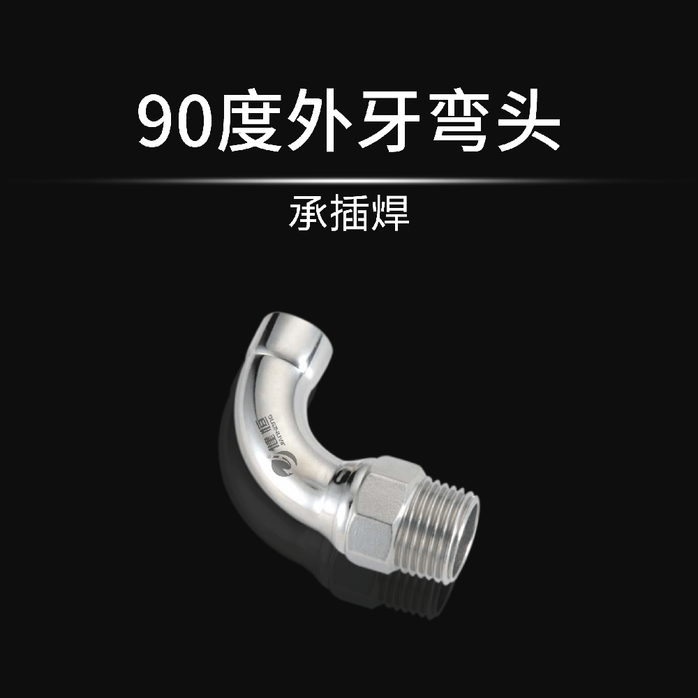 90°外牙弯头(承插焊)