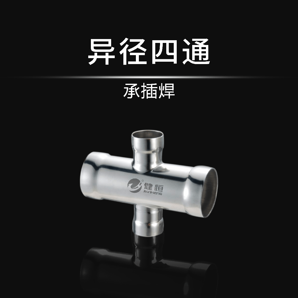 异径四通(承插焊)