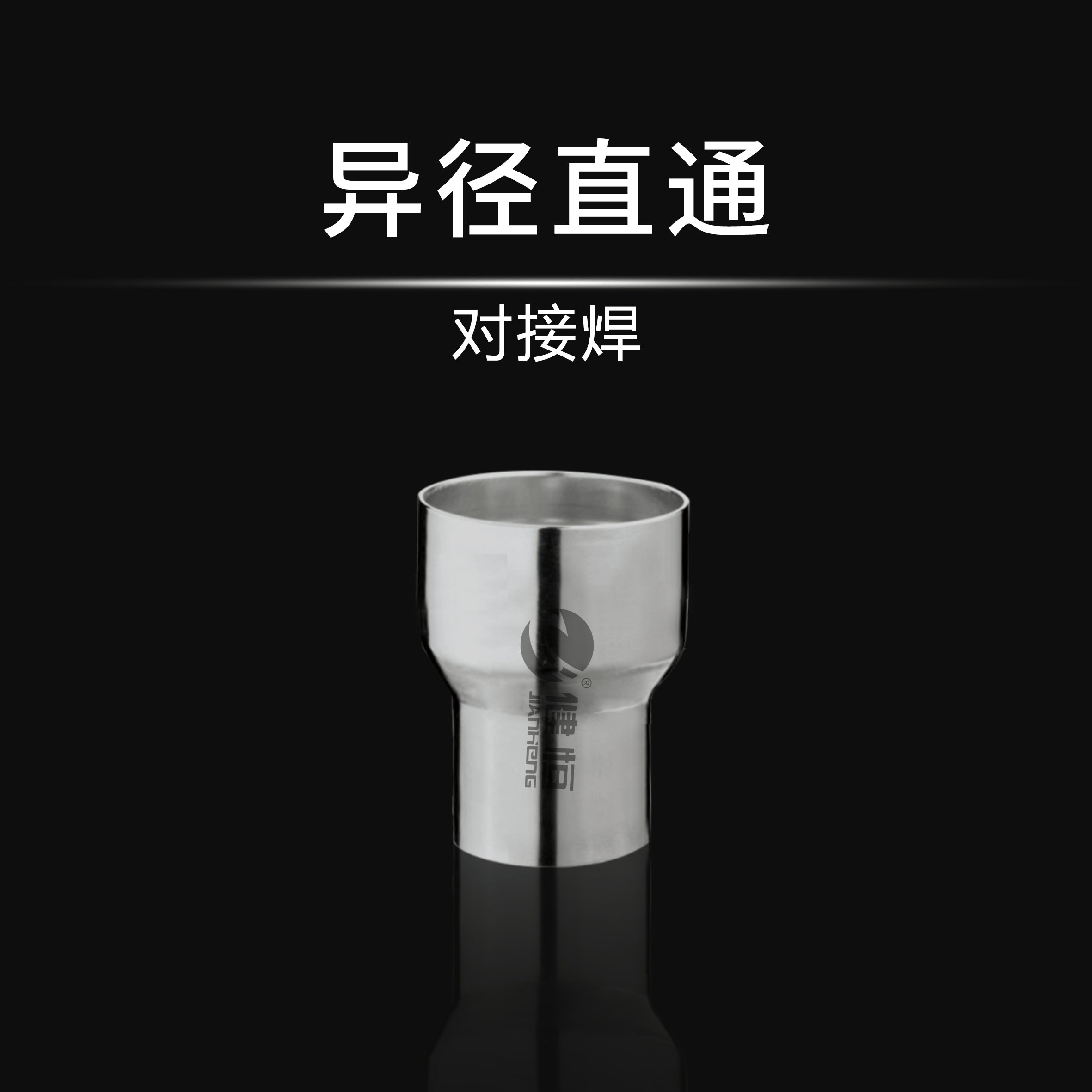 异径直通(对接焊)