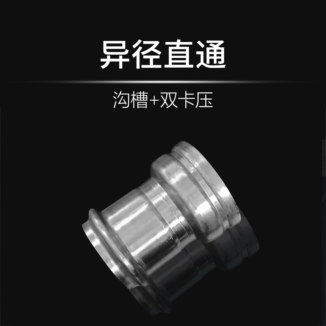 异径直通（沟槽+双卡压）