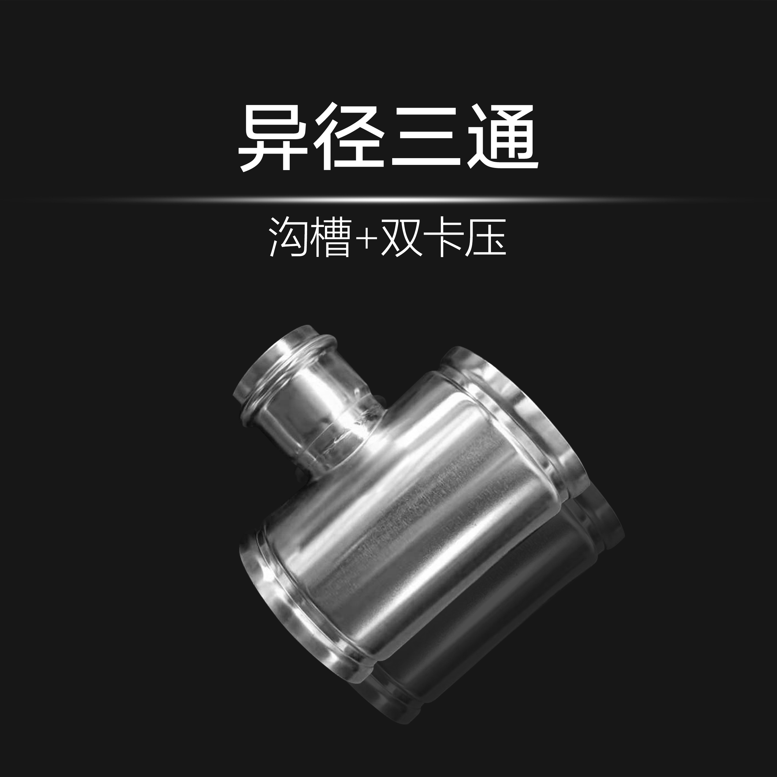 异径三通（沟槽+双卡压）