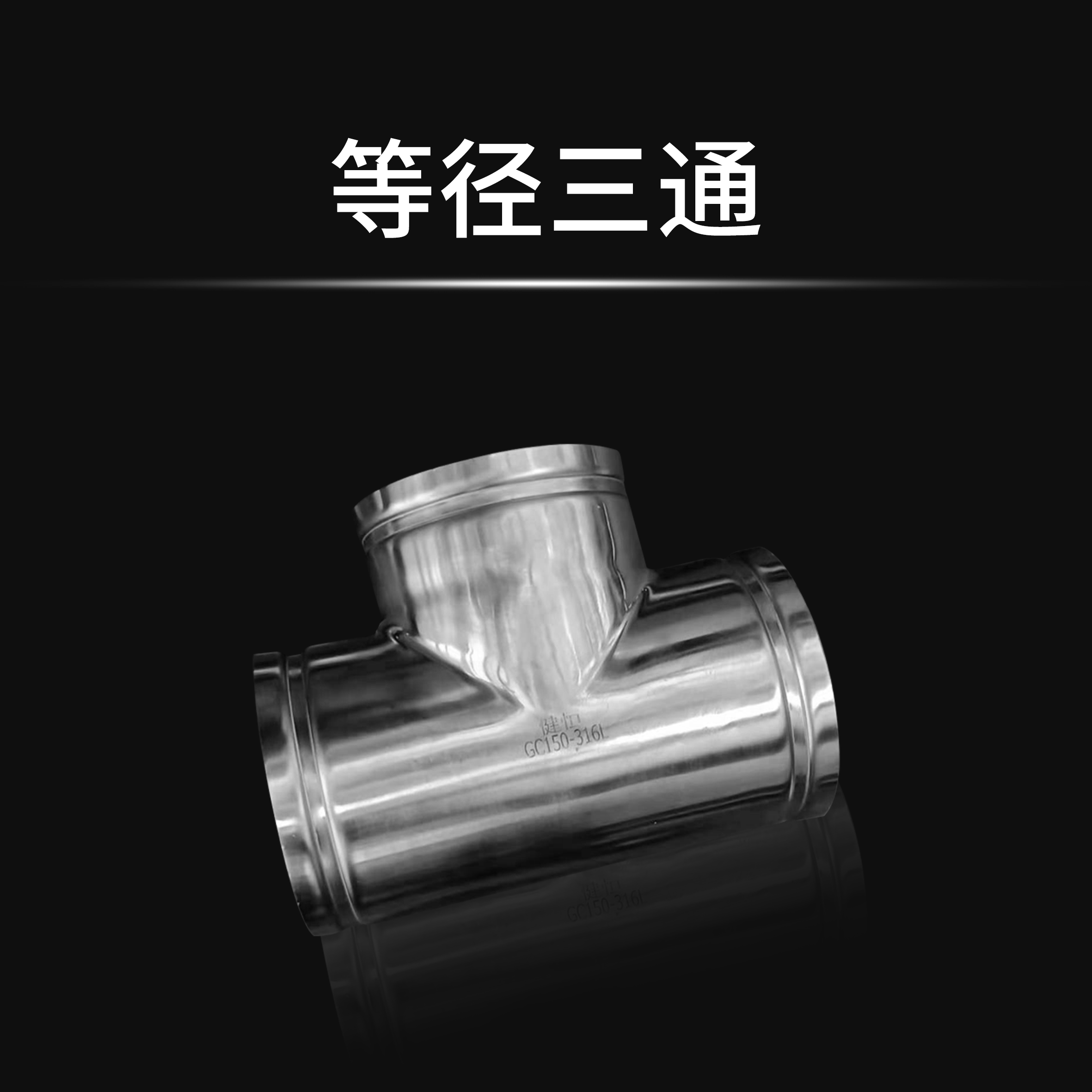 等径三通