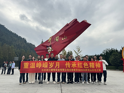 重温峥嵘岁月 传承红色精神——中共浙江健恒实业有限公司支部委员会2024井冈山红色之旅