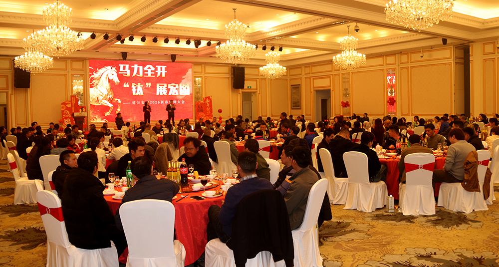 马力全开攀新高， “钛”展宏图启新程——健恒集团2026新春誓师大会圆满举行